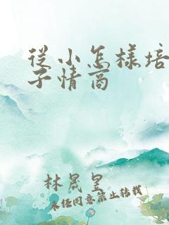 从小怎样培养孩子情商