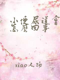 小便尿道会刺痛怎么回事