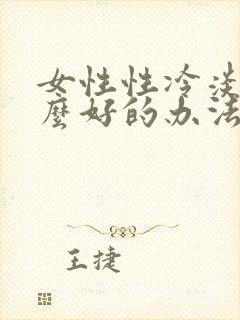 女性性冷淡有什么好的办法