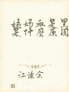 姨妈血是黑色的是什么原因