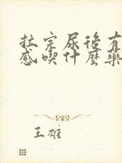 拉完尿后有刺痛感吃什么药