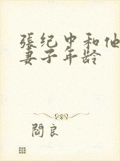 张纪中和他现任妻子年龄