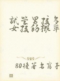 试管男孩多还是女孩的概率大