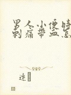 男人小便时尿道刺痛带血怎么回事