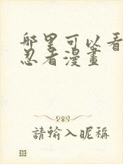 哪里可以看火影忍者漫画