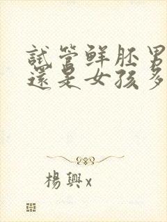 试管鲜胚男孩多还是女孩多