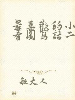 最喜欢的小动物看图写话二年级