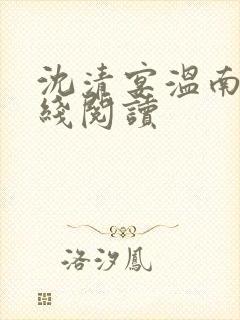 沈清宴温南枝在线阅读
