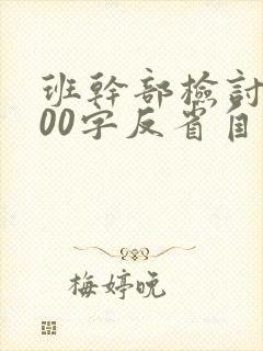 班干部检讨书800字反省自己