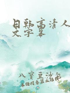 日韩高清人妻中文字幕