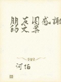 朋友圈感谢客户的文案