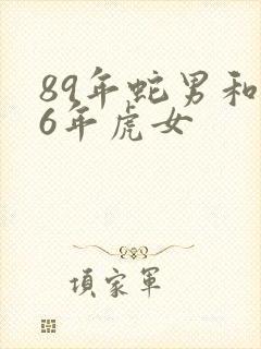 89年蛇男和86年虎女