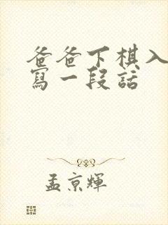 爸爸下棋入了迷写一段话