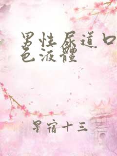 男性尿道口 白色液体