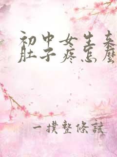 初中女生来月经肚子疼怎么办