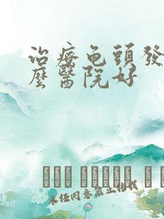 治疗龟头发炎什么医院好