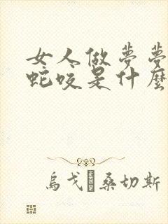 女人做梦梦见被蛇咬是什么预兆