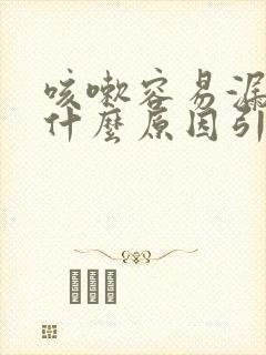 咳嗽容易漏尿是什么原因引起的