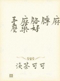 手麻胳膊麻吃什么药好