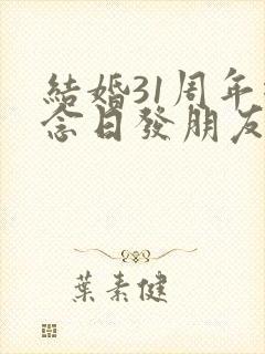 结婚31周年纪念日发朋友圈