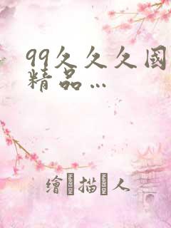 99久久久国产精品…