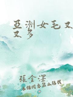 亚洲女毛又多水又多