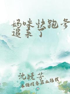 妈咪快跑爹地又追来了