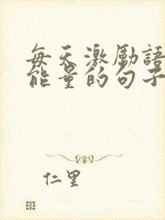 每天激励语言正能量的句子