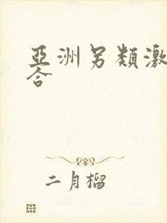 亚洲另类激情综合