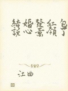 结婚发红包不收说心意领了