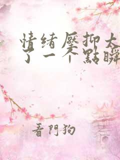 情绪压抑太久到了一个点瞬间爆发