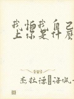 我怕我自己会爱上你是什么歌