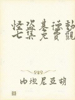 怪盗基德动漫第七集免费观看动漫