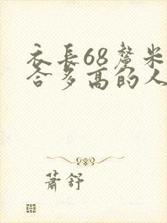 衣长68厘米适合多高的人穿