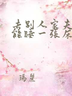 去别人家夫妻俩能睡一张床吗