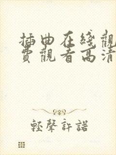 插曲在线观看免费观看高清视频