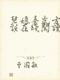 儿媳秦岚方诚小说在线阅读全文免费