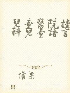 儿童医院挂什么科儿童语言发育迟缓