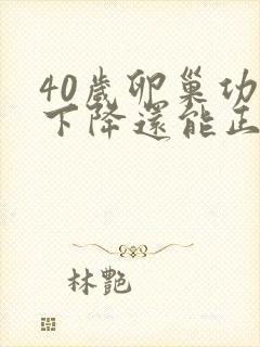 40岁卵巢功能下降还能正常怀孕吗