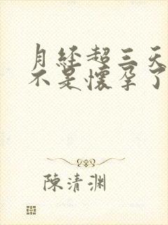 月经超三天了是不是怀孕了