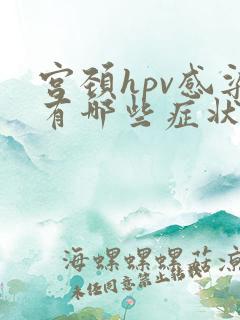 宫颈hpv感染有哪些症状