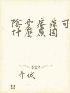 阴囊瘙痒可能是什么原因