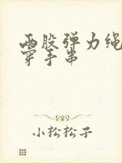 两股弹力绳怎么穿手串