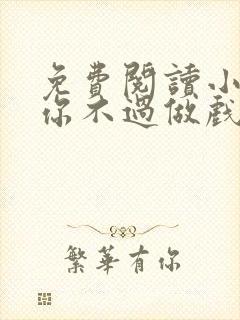 免费阅读小说爱你不过做戏一场在线阅读全文