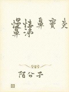 慢性鼻窦炎留脓鼻涕