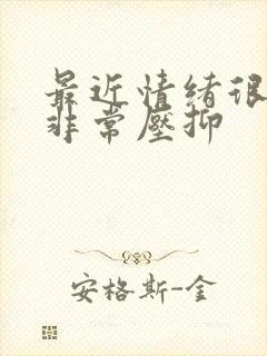 最近情绪很低落非常压抑