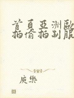 首页亚洲欧洲自拍偷拍制服丝袜