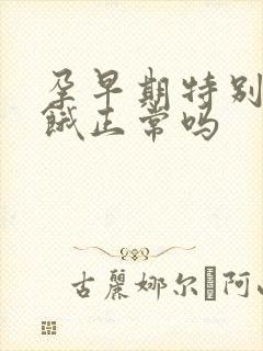 孕早期特别容易饿正常吗