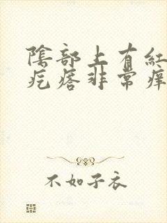 阴部上有红色小疙瘩非常痒