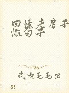 回忆老房子的感慨句子